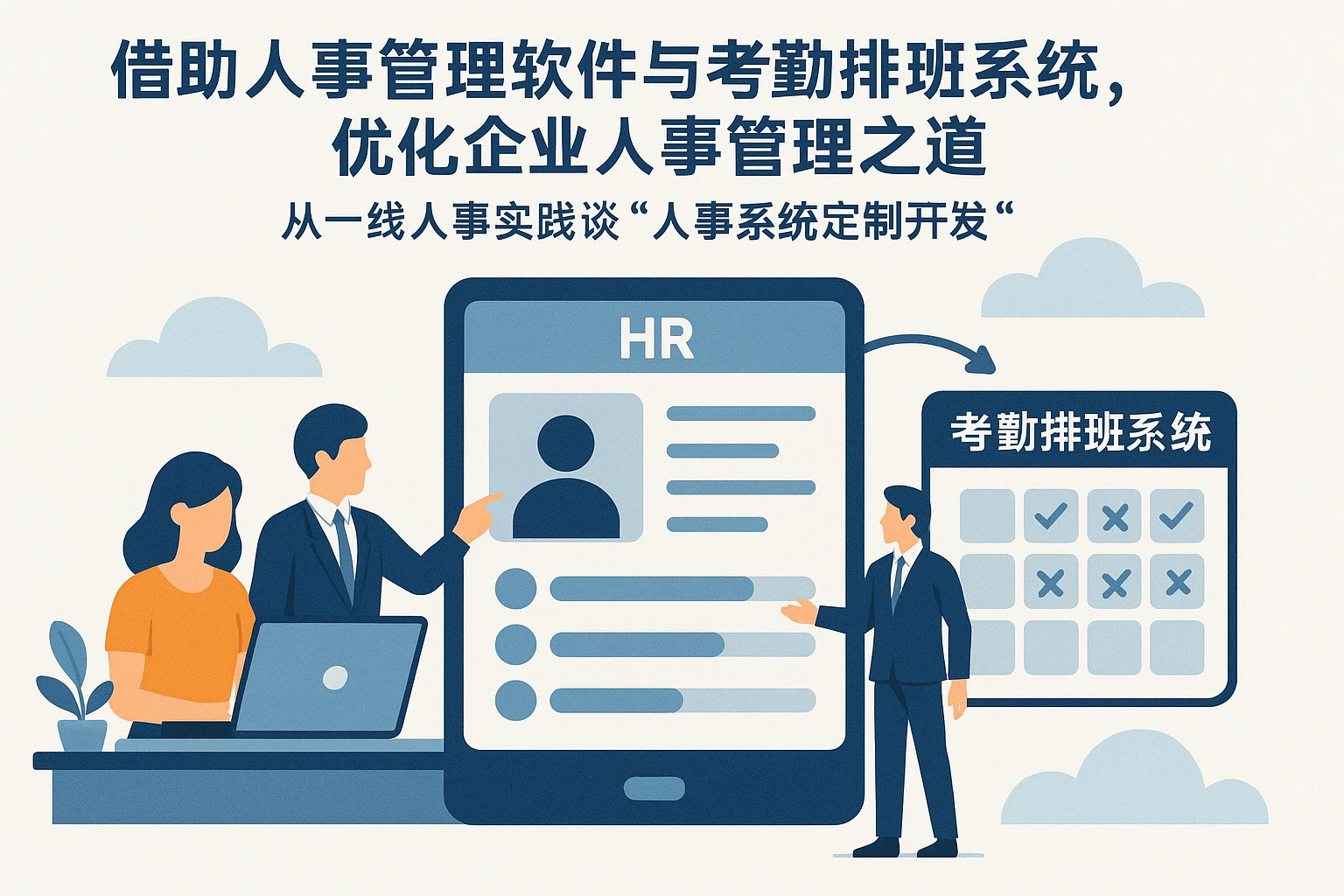 借助人事管理软件与考勤排班系统，优化企业人事管理之道——从一线人事实践谈“人事系统定制开发”