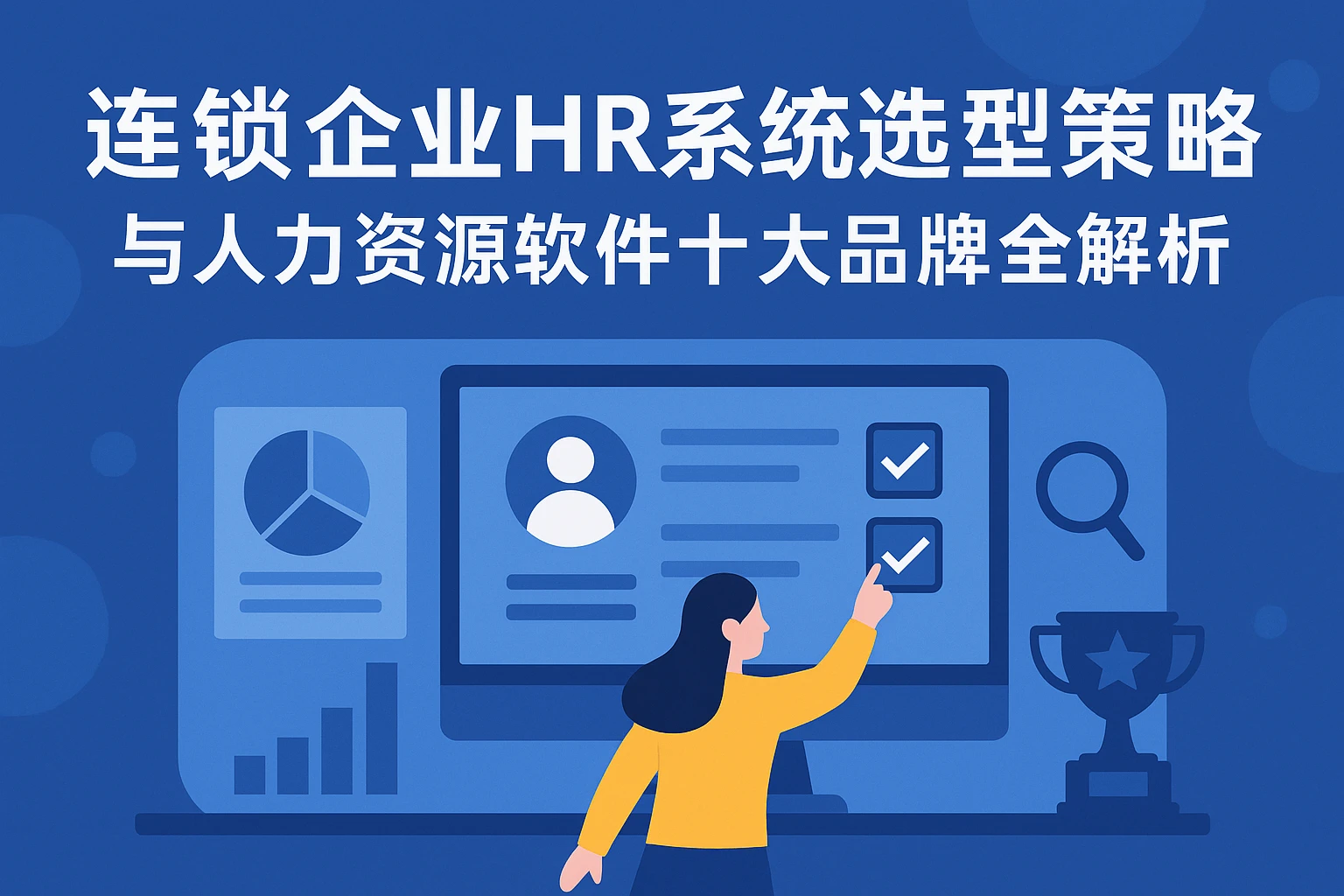 连锁企业HR系统选型策略与人力资源软件十大品牌全解析