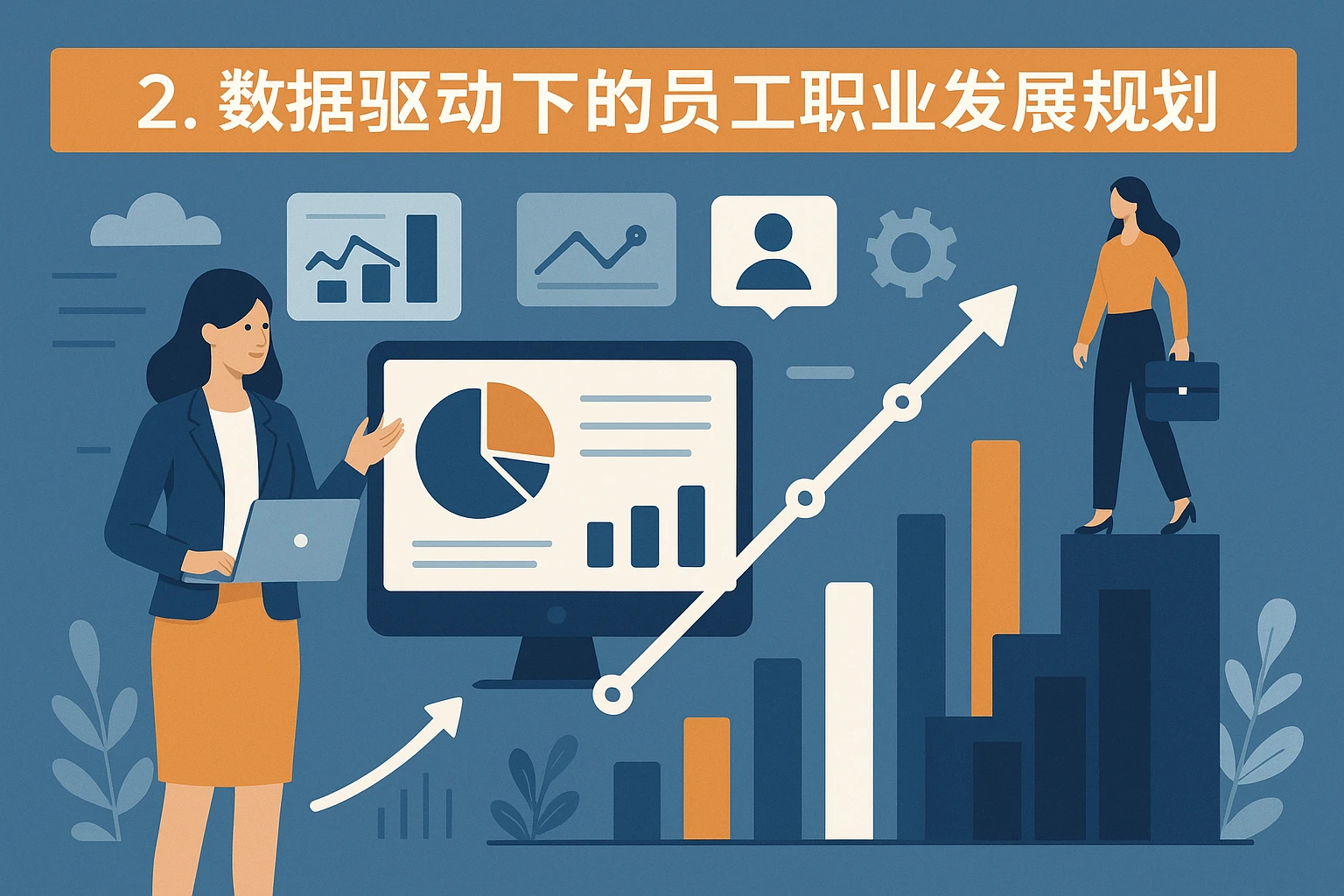 2. 数据驱动下的员工职业发展规划