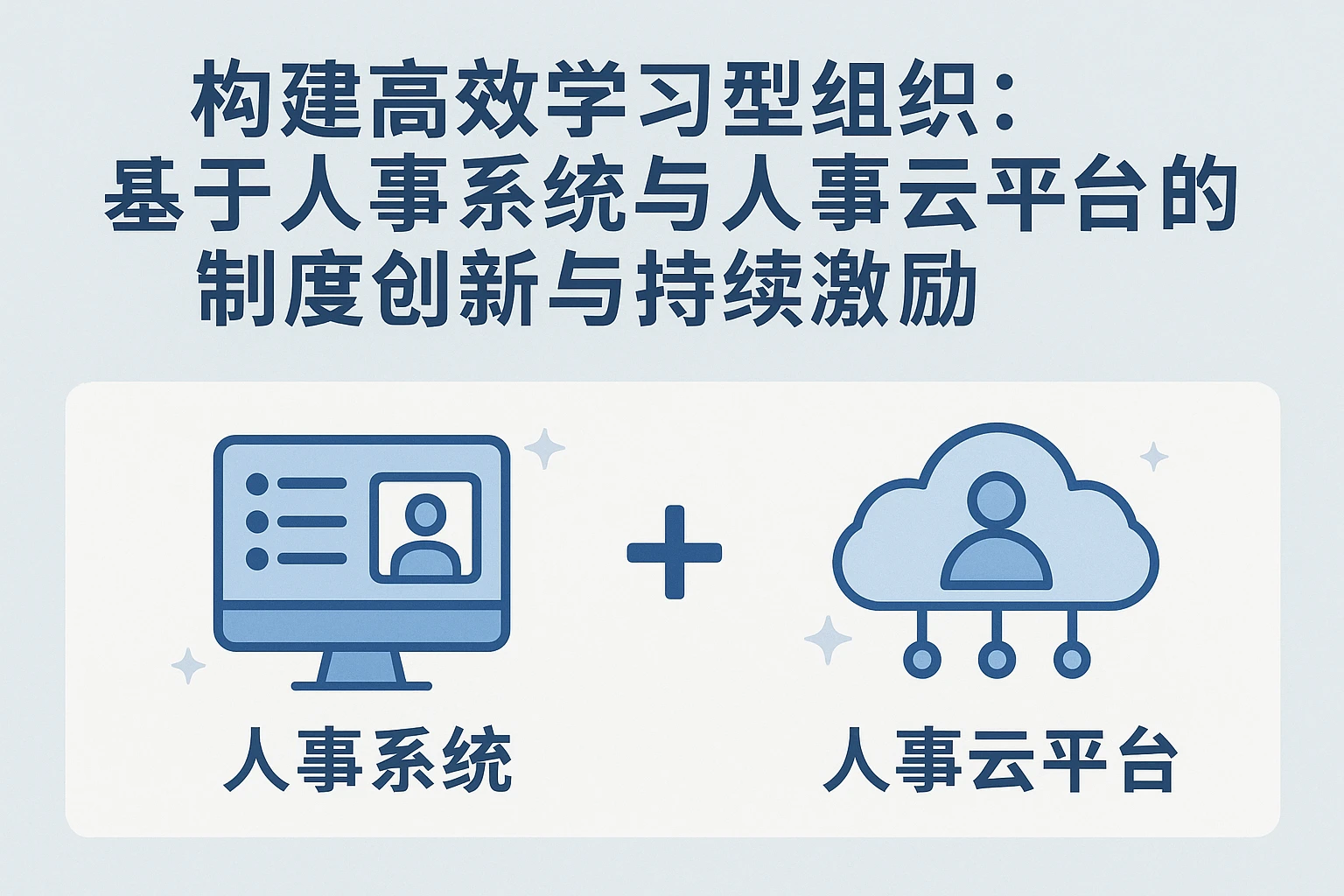 构建高效学习型组织：基于人事系统与人事云平台的制度创新与持续激励