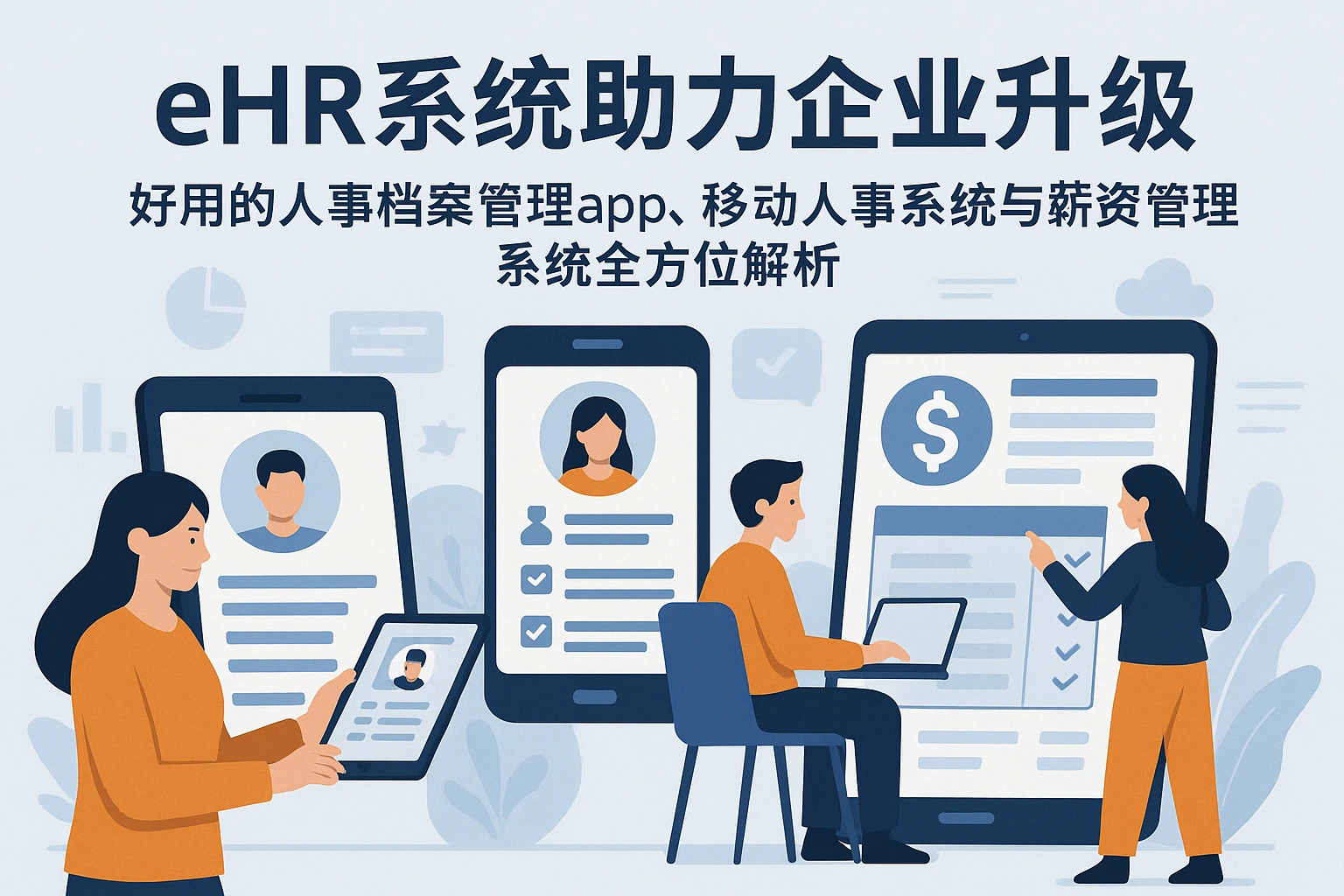 eHR系统助力企业升级——好用的人事档案管理app、移动人事系统与薪资管理系统全方位解析