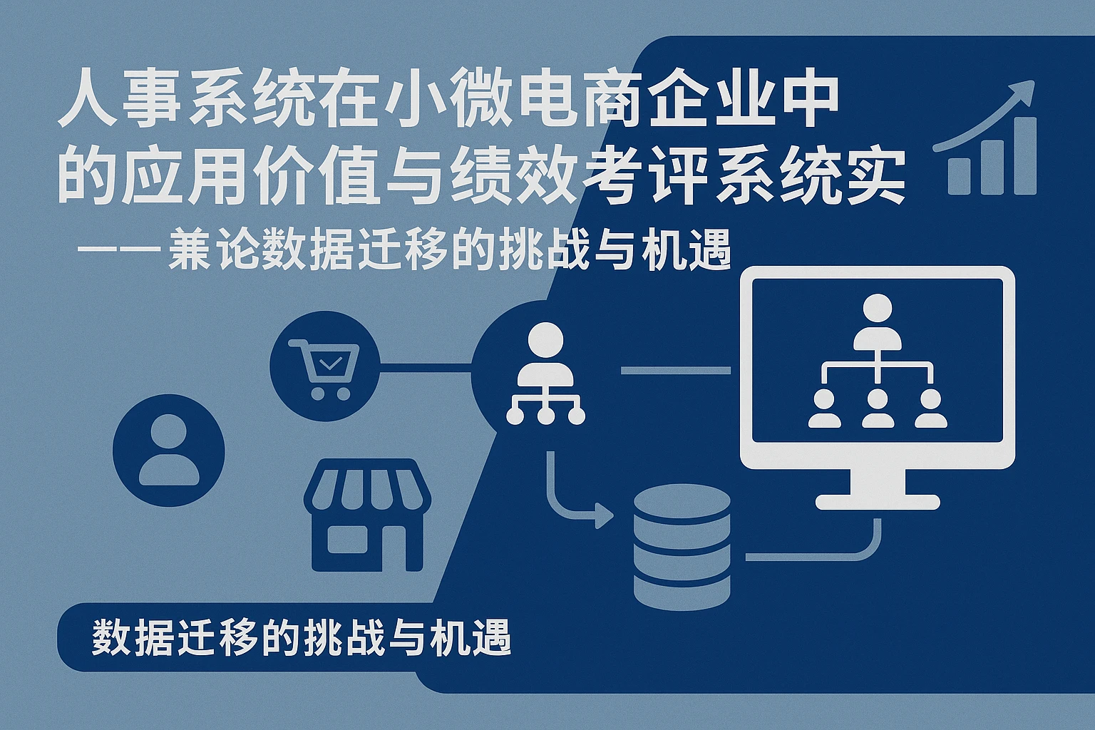 人事系统在小微电商企业中的应用价值与绩效考评系统实践——兼论数据迁移的挑战与机遇