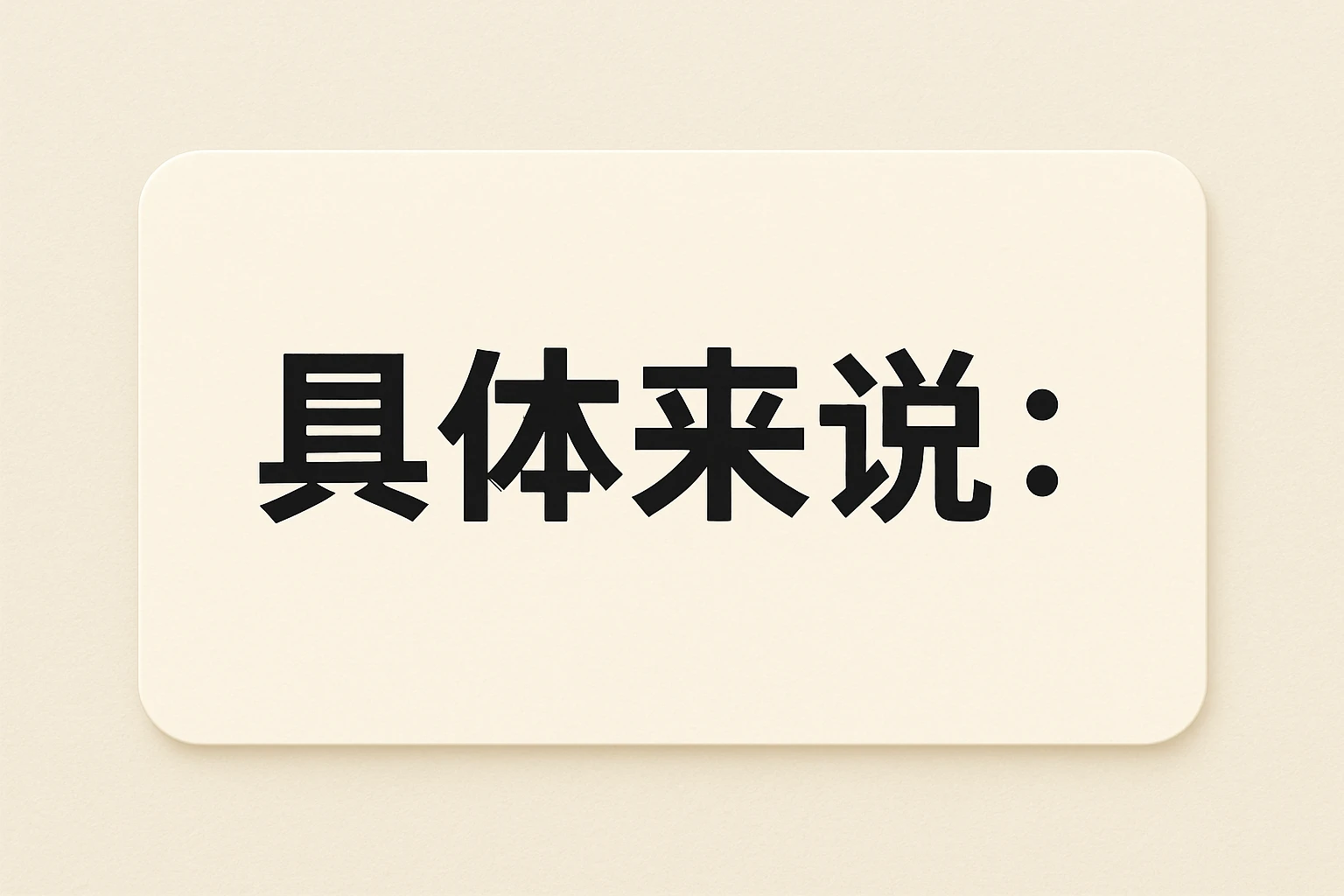 具体来说：