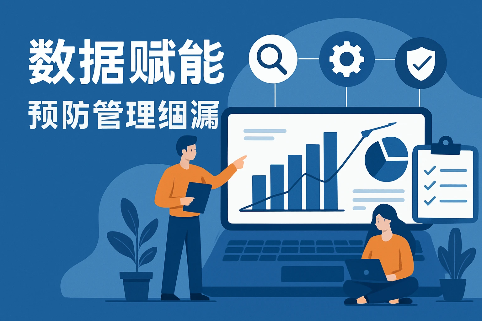数据赋能，预防管理纰漏