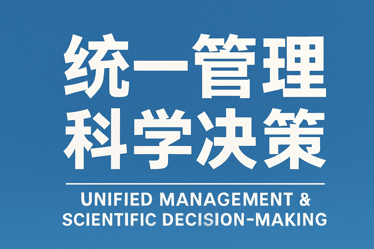 统一管理与科学决策
