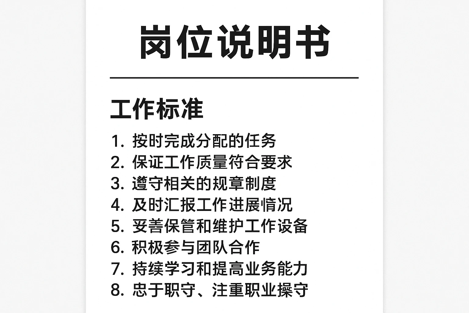 岗位说明书后的“工作标准”需求