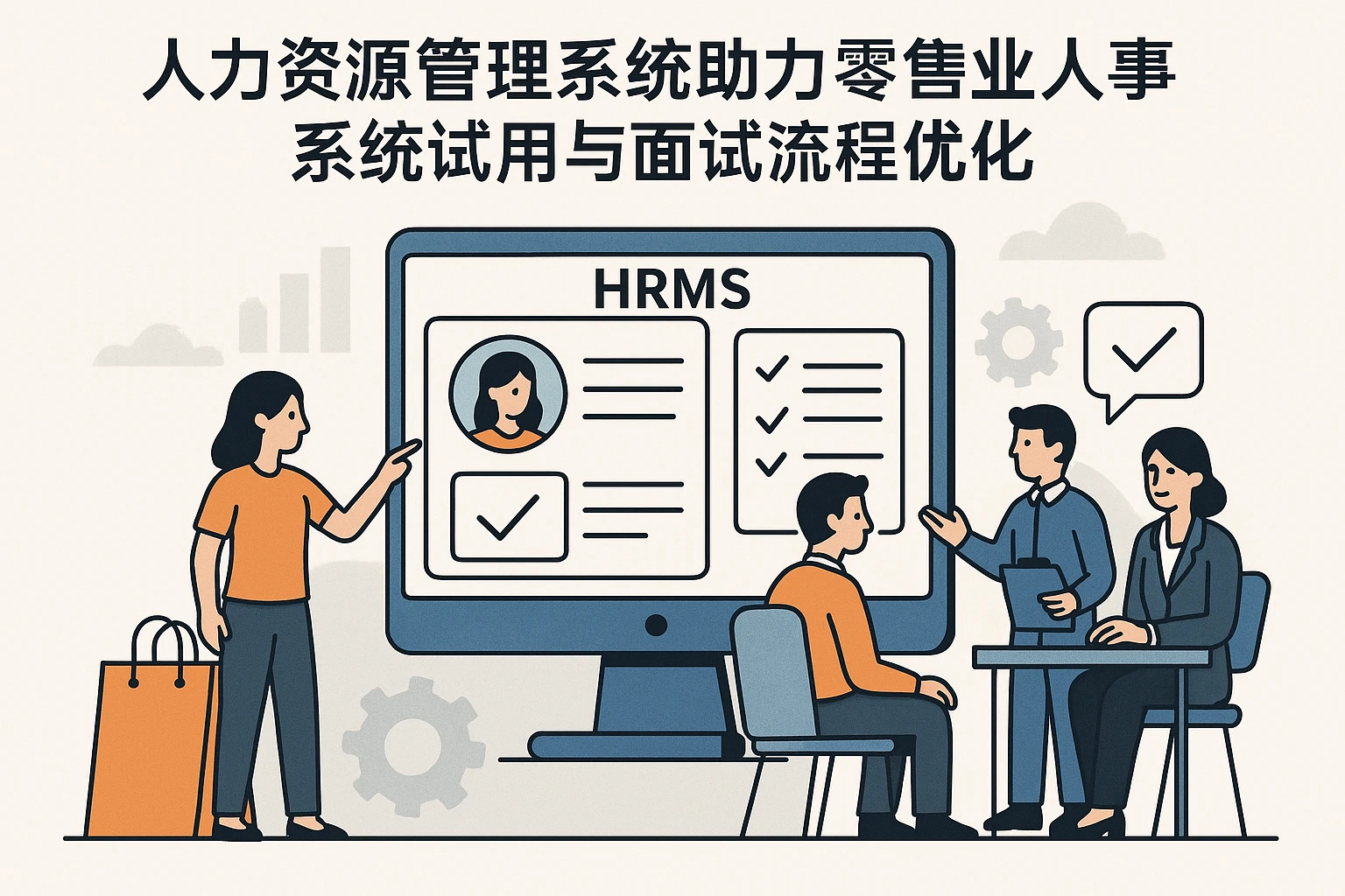 人力资源管理系统助力零售业人事系统试用与面试流程优化