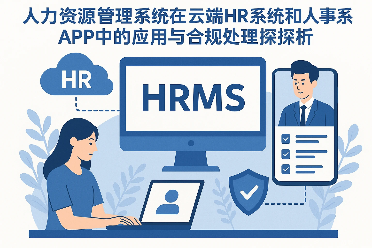 人力资源管理系统在云端HR系统和人事系统APP中的应用与合规处理探析