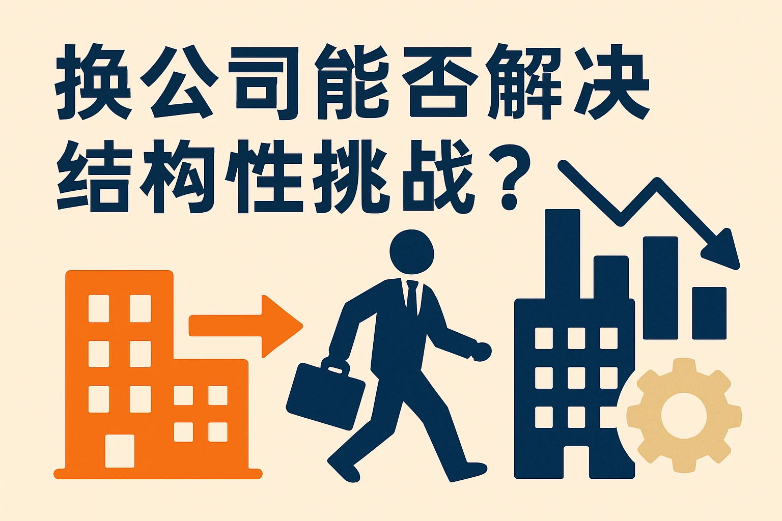 换公司能否解决结构性挑战？