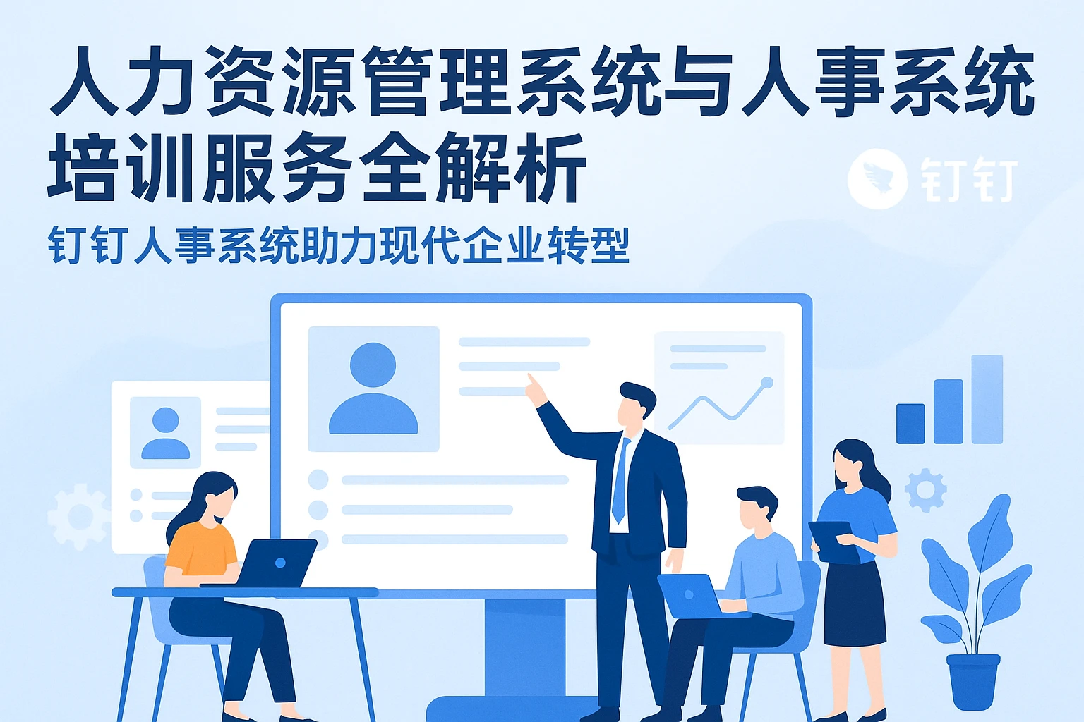 人力资源管理系统与人事系统培训服务全解析：钉钉人事系统助力现代企业转型
