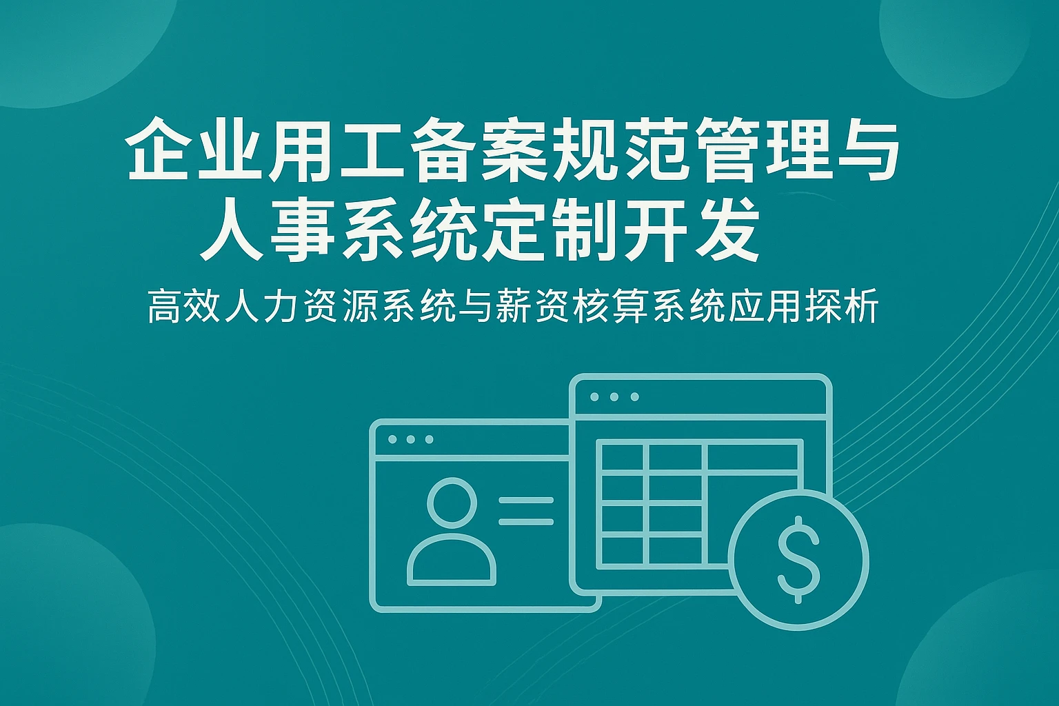 企业用工备案规范管理与人事系统定制开发——高效人力资源系统与薪资核算系统应用探析
