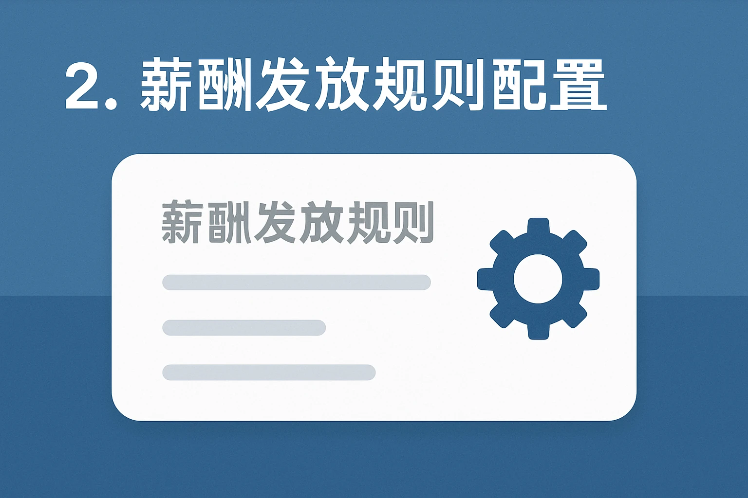 2. 薪酬发放规则配置