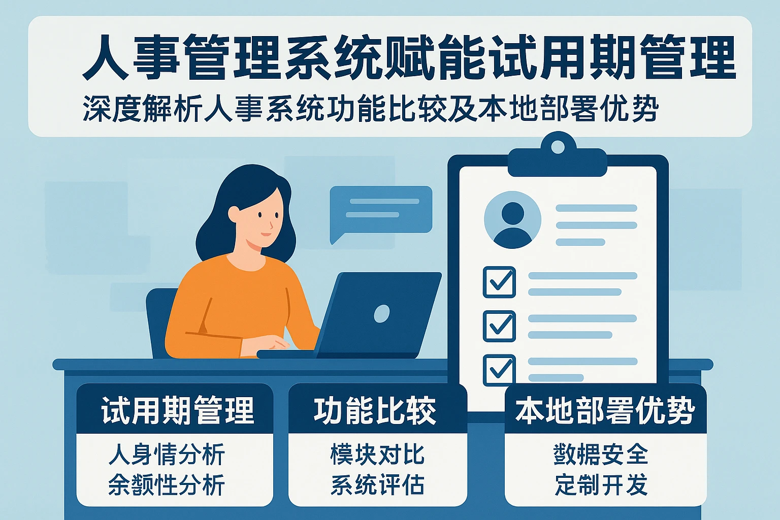 人事管理系统赋能试用期管理——深度解析人事系统功能比较及本地部署优势