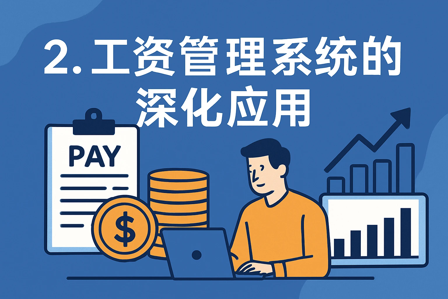 2. 工资管理系统的深化应用