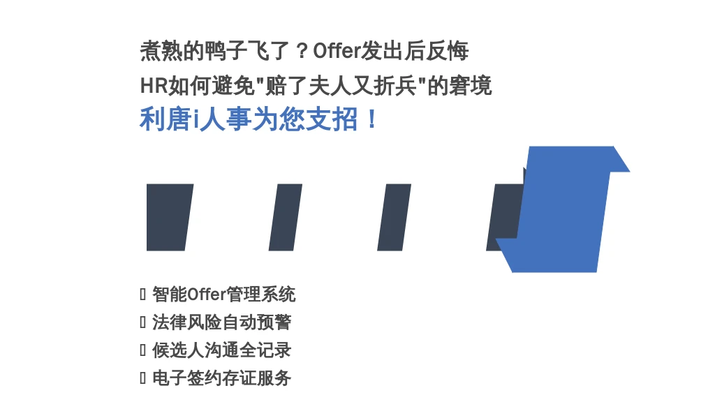 煮熟的鸭子飞了？Offer发出后反悔，HR如何避免“赔了夫人又折兵”的窘境——利唐i人事为您支招！