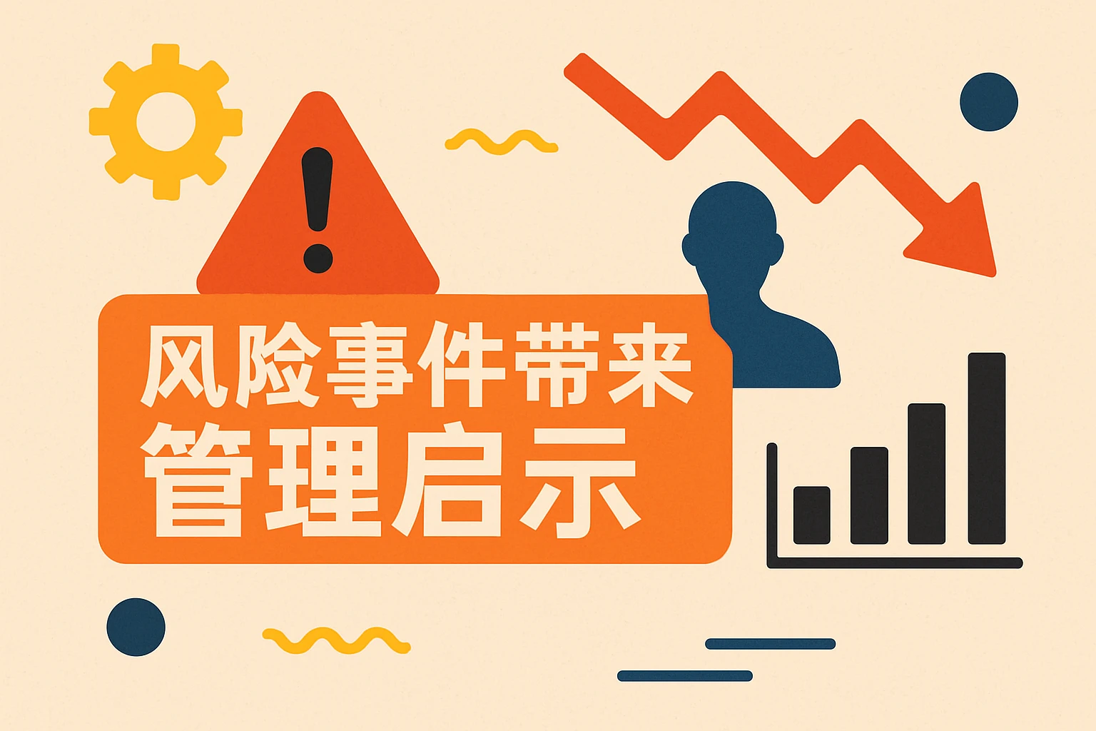 风险事件带来的管理启示