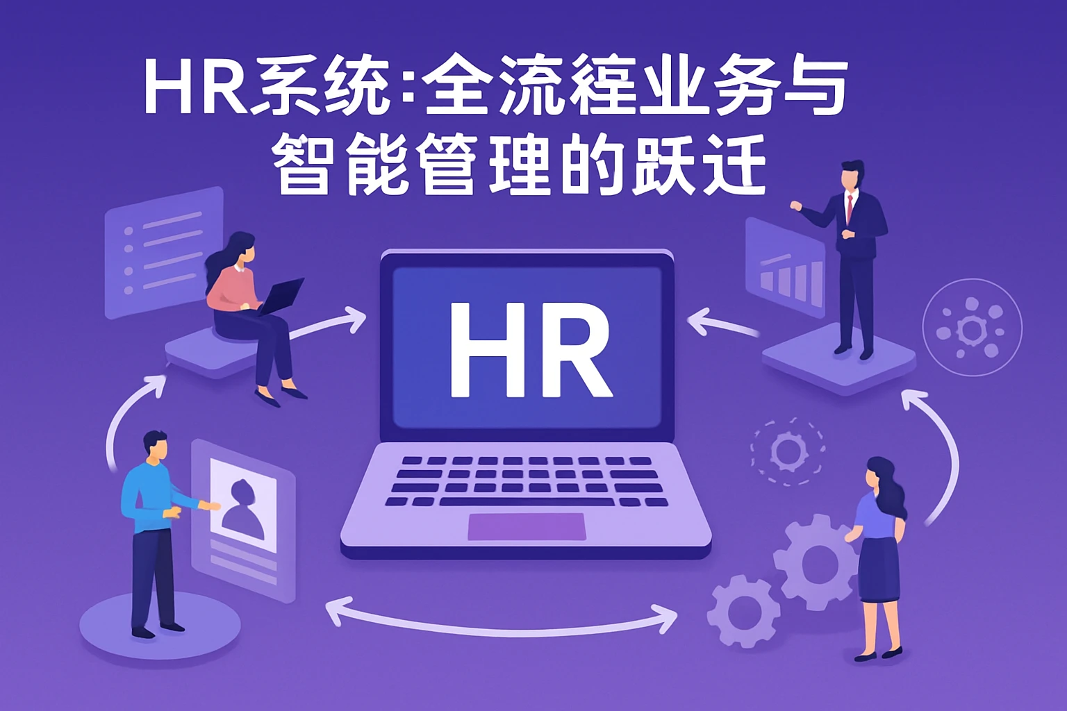 HR系统：全流程业务与智能管理的跃迁
