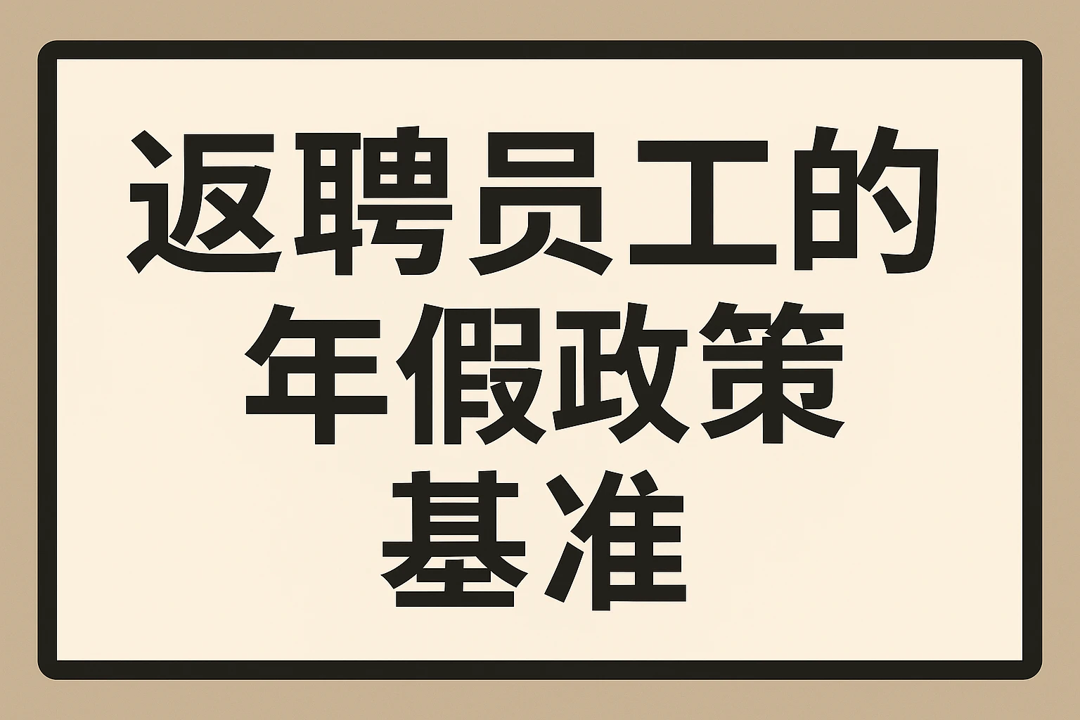 返聘员工的年假政策基准