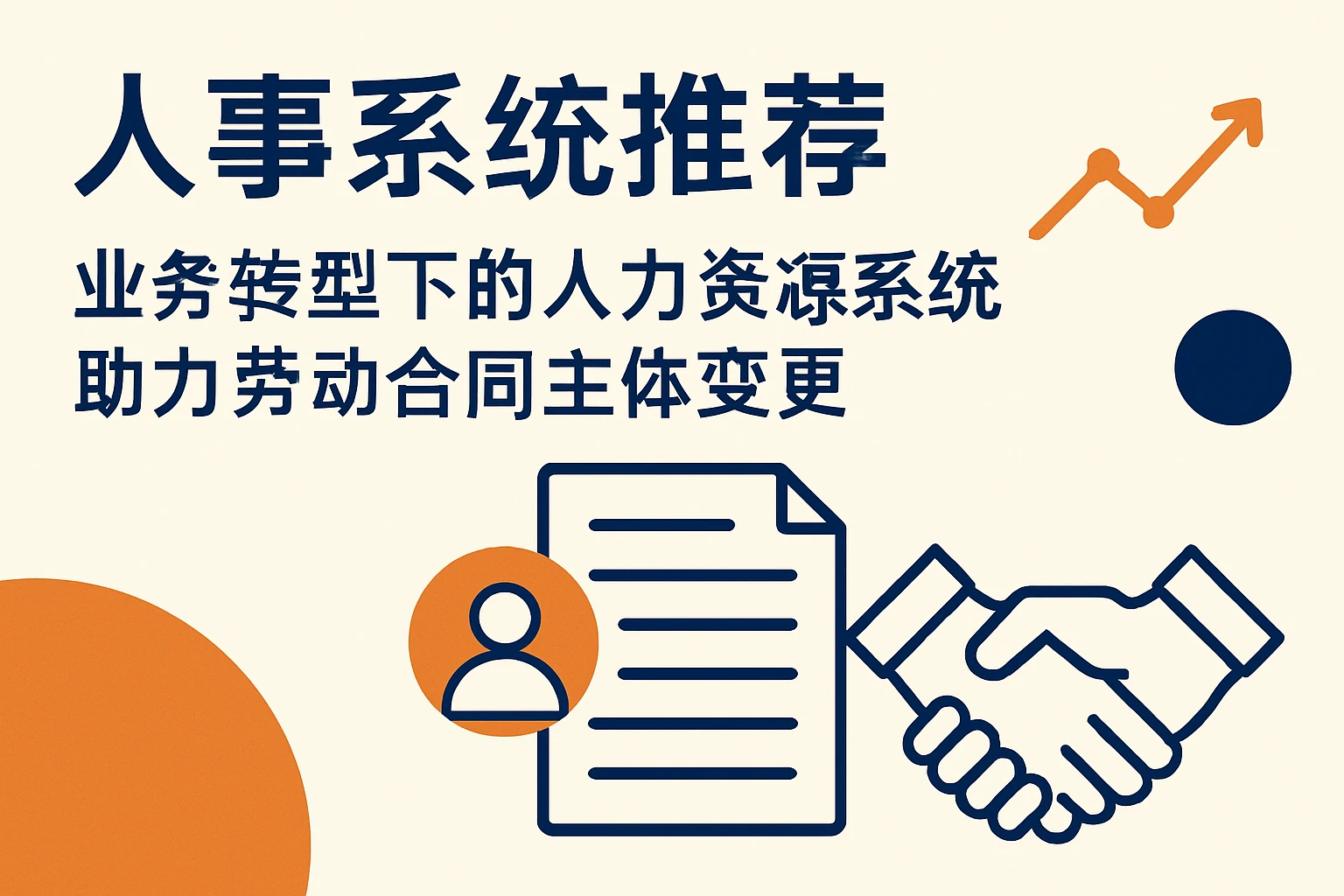 人事系统推荐——业务转型下的人力资源系统助力劳动合同主体变更