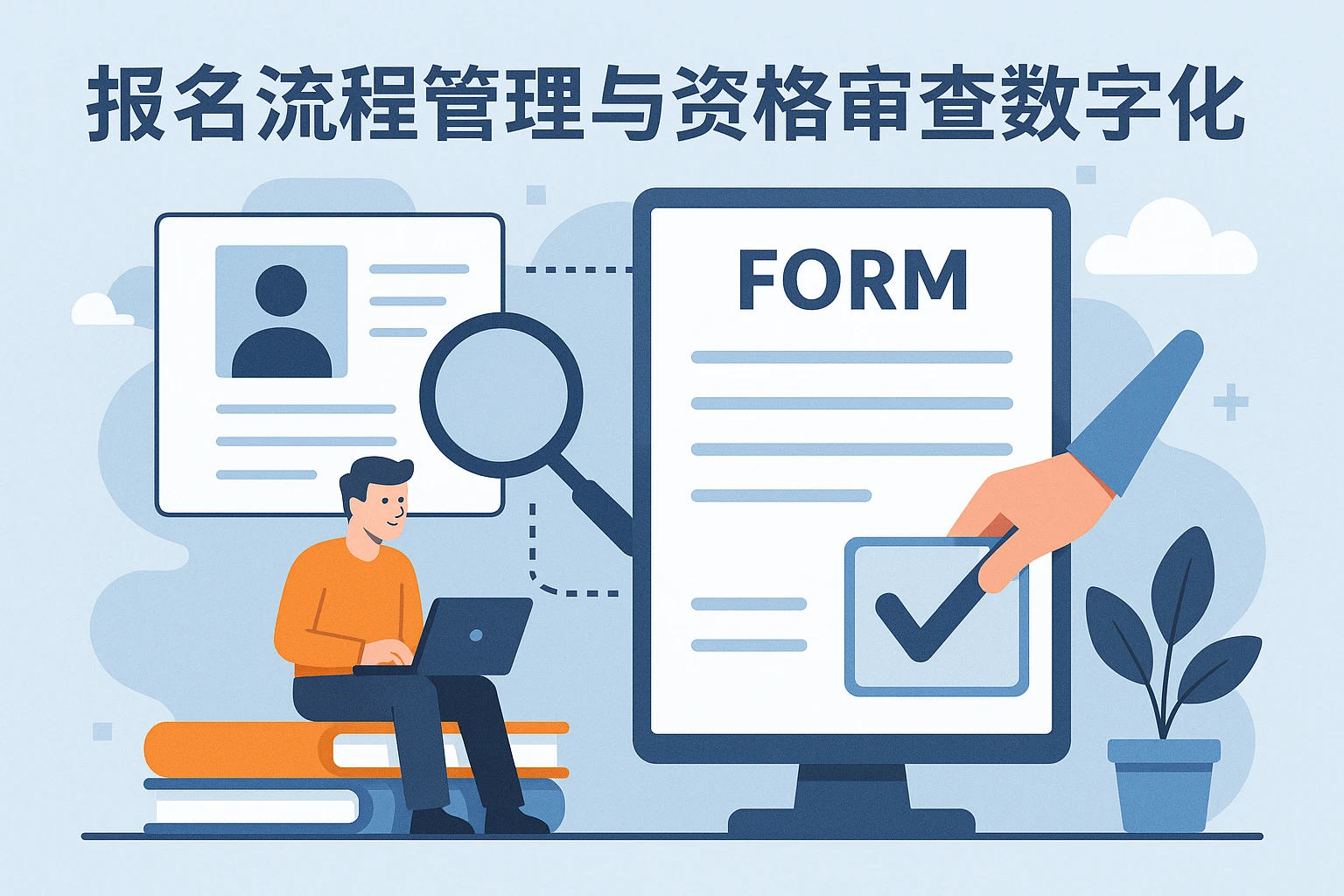报名流程管理与资格审查数字化
