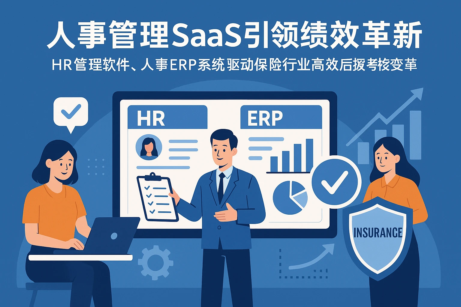 人事管理SaaS引领绩效革新——HR管理软件、人事ERP系统驱动保险行业高效后援考核变革