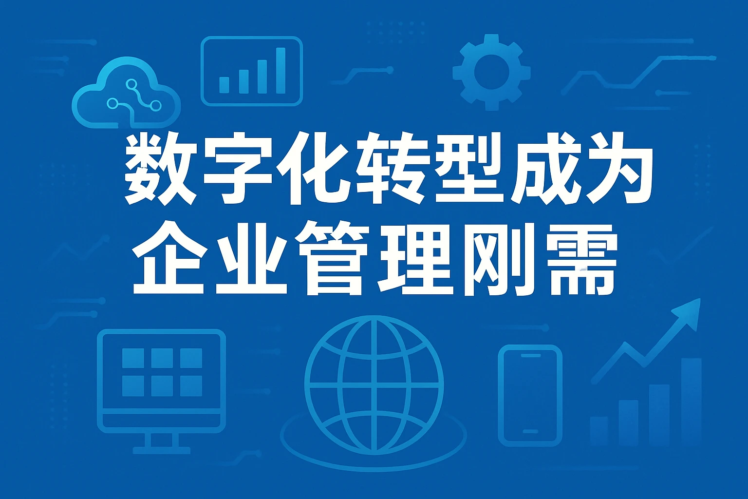 数字化转型成为企业管理刚需
