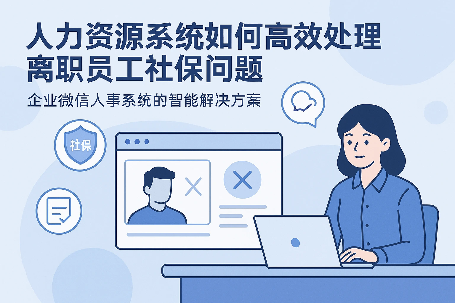 人力资源系统如何高效处理离职员工社保问题 —— 企业微信人事系统的智能解决方案