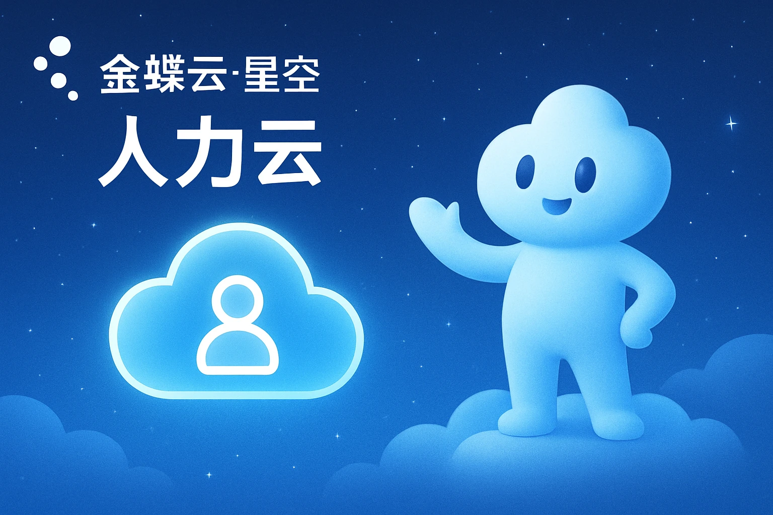 金蝶云·星空人力云