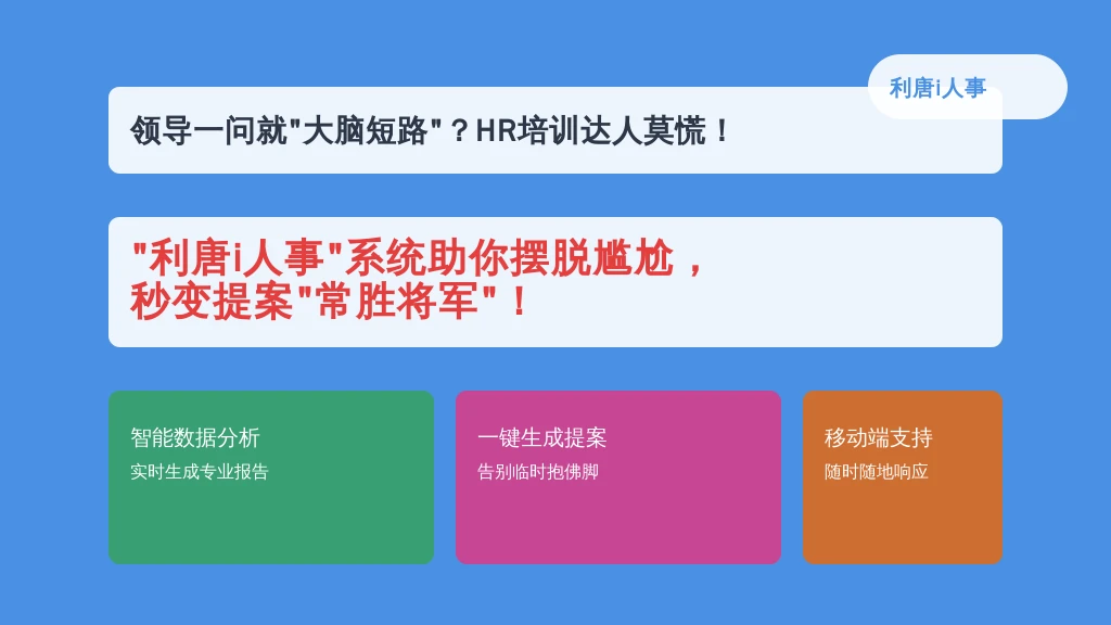 领导一问就“大脑短路”？HR培训达人莫慌！“利唐i人事”系统助你摆脱尴尬，秒变提案“常胜将军”！
