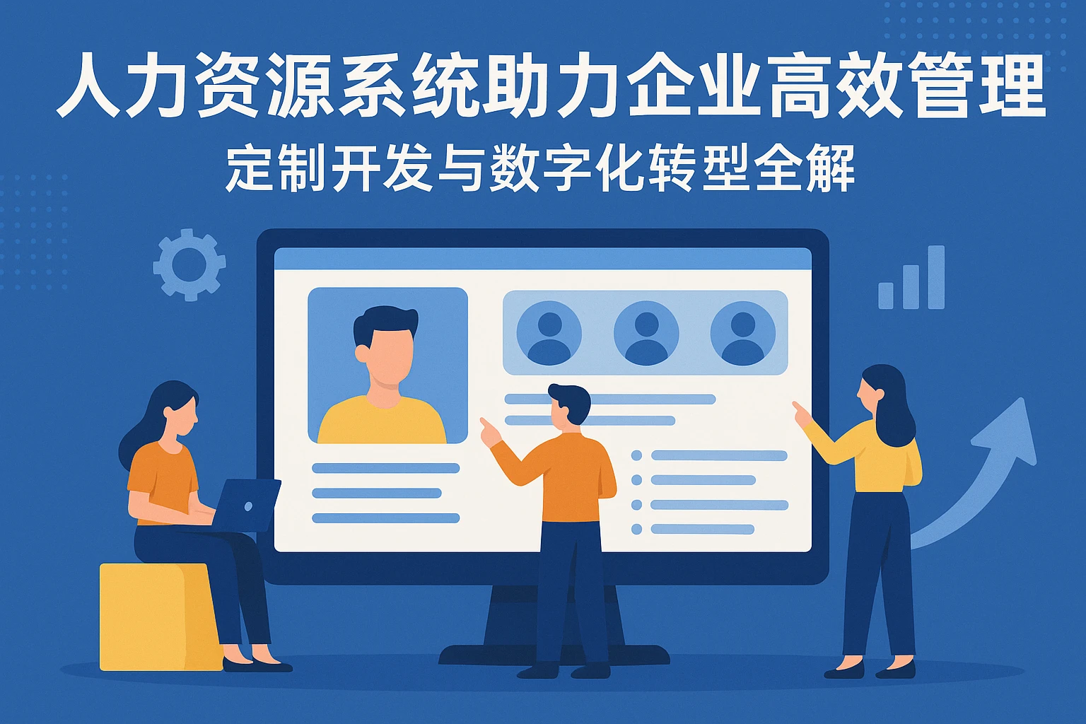 人力资源系统助力企业高效管理——定制开发与数字化转型全解