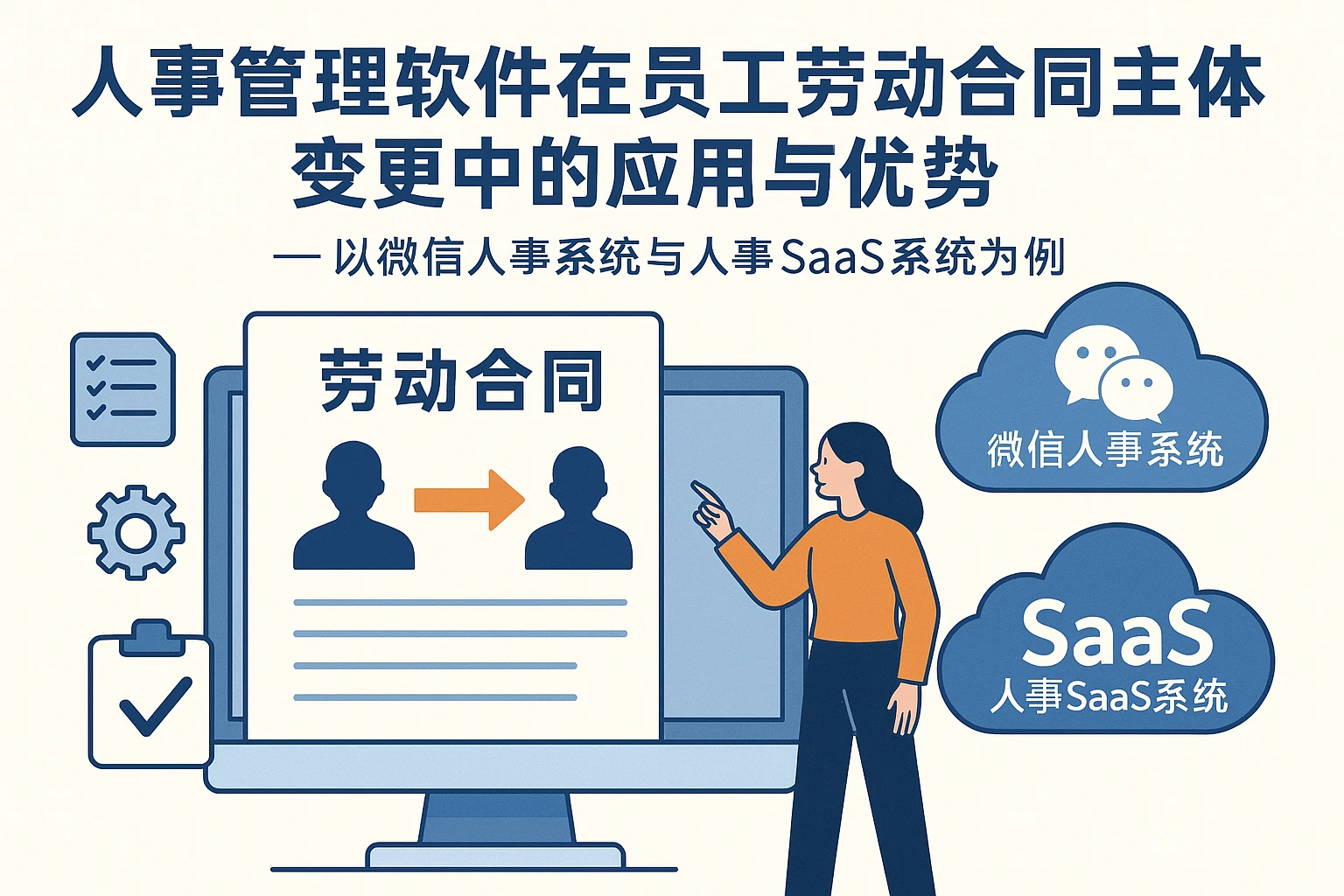人事管理软件在员工劳动合同主体变更中的应用与优势——以微信人事系统与人事SaaS系统为例
