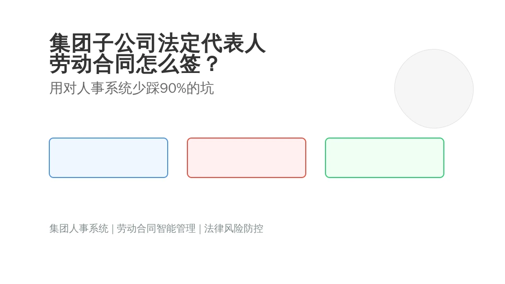 集团子公司法定代表人劳动合同怎么签？用对人事系统少踩90%的坑