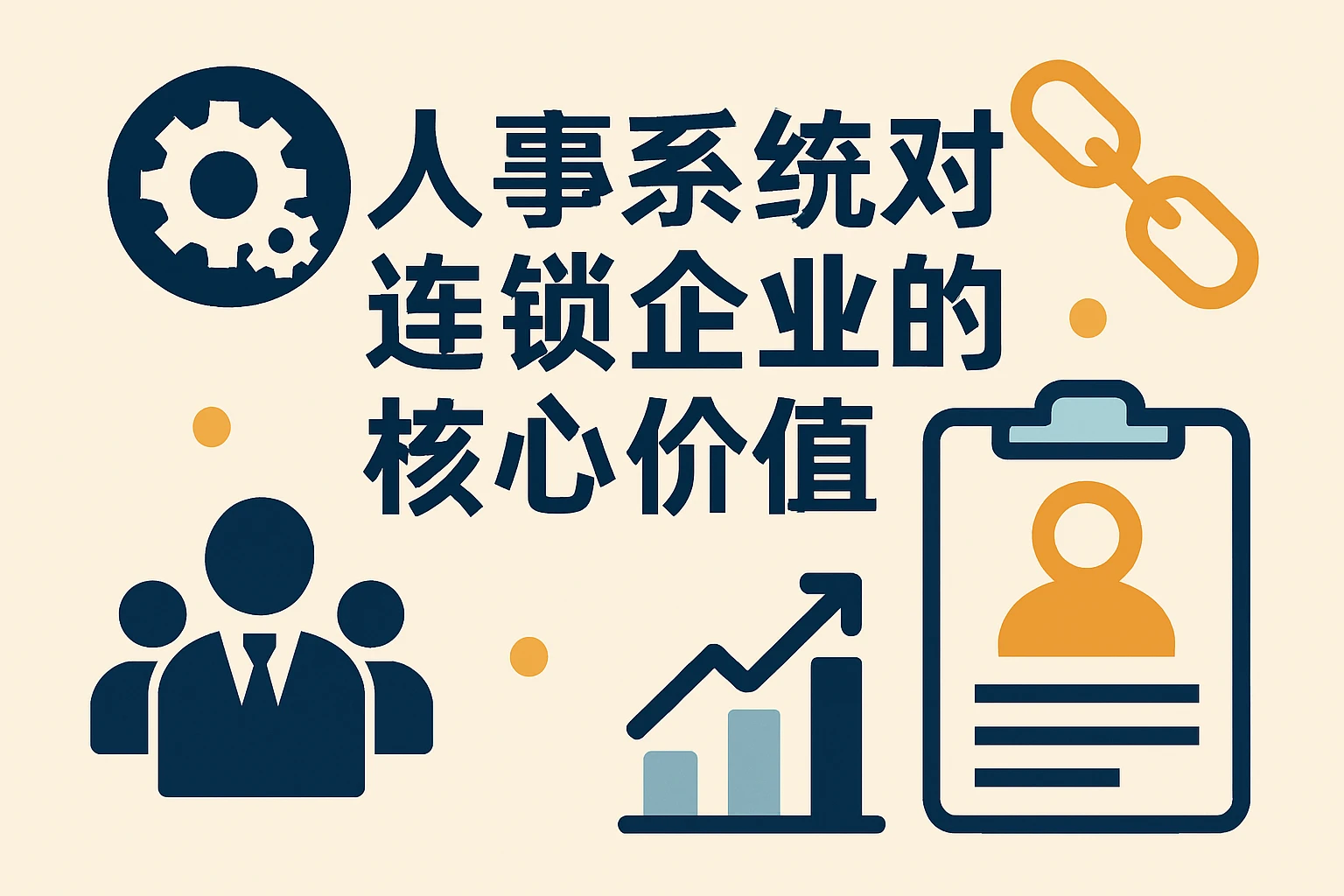 人事系统对连锁企业的核心价值