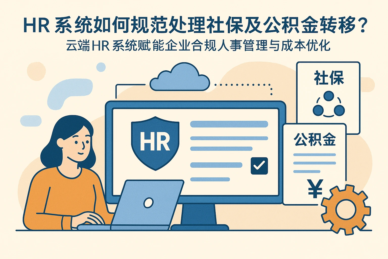HR系统如何规范处理社保及公积金转移？——云端HR系统赋能企业合规人事管理与成本优化