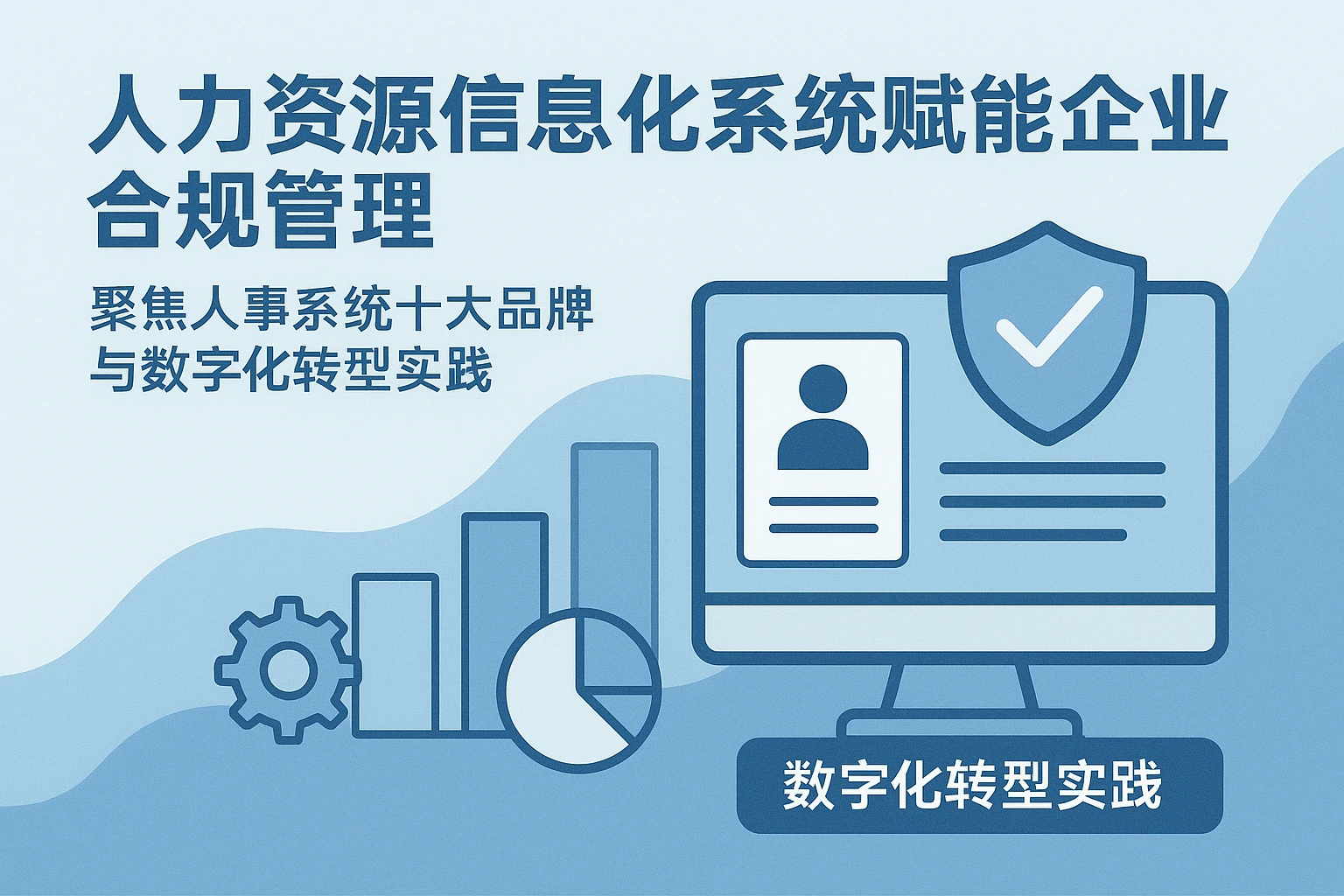 人力资源信息化系统赋能企业合规管理——聚焦人事系统十大品牌与数字化转型实践