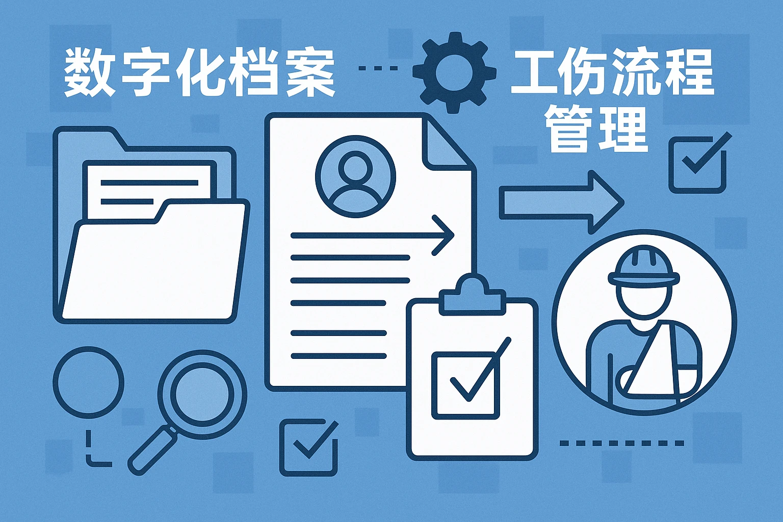 数字化档案与工伤流程管理