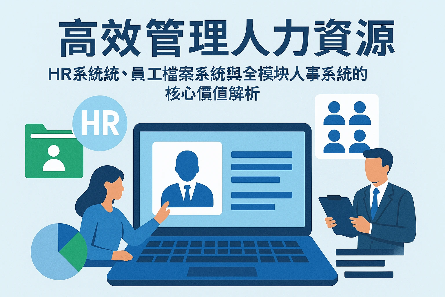 高效管理人力资源：HR系统、员工档案系统与全模块人事系统的核心价值解析