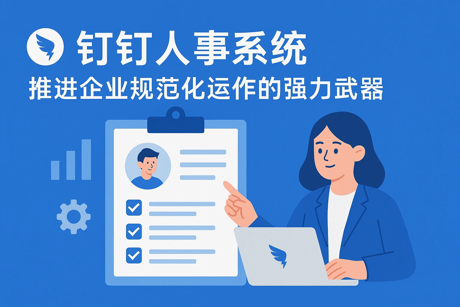 钉钉人事系统：推进企业规范化运作的强力武器