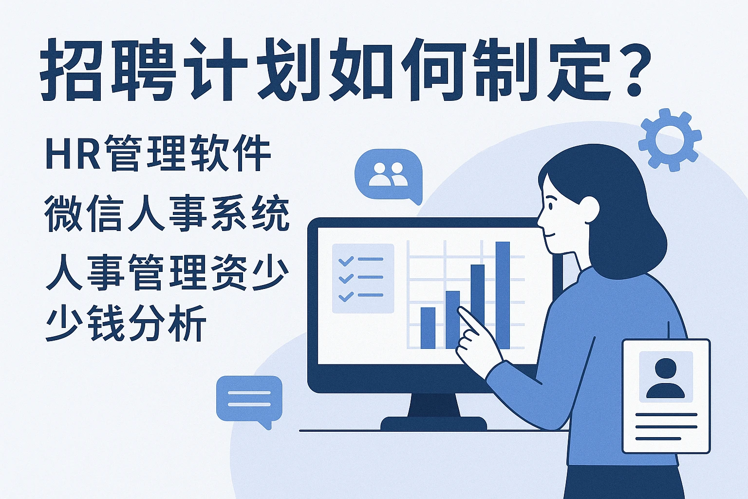 招聘计划如何制定？HR管理软件、微信人事系统与人事管理系统多少钱全解析