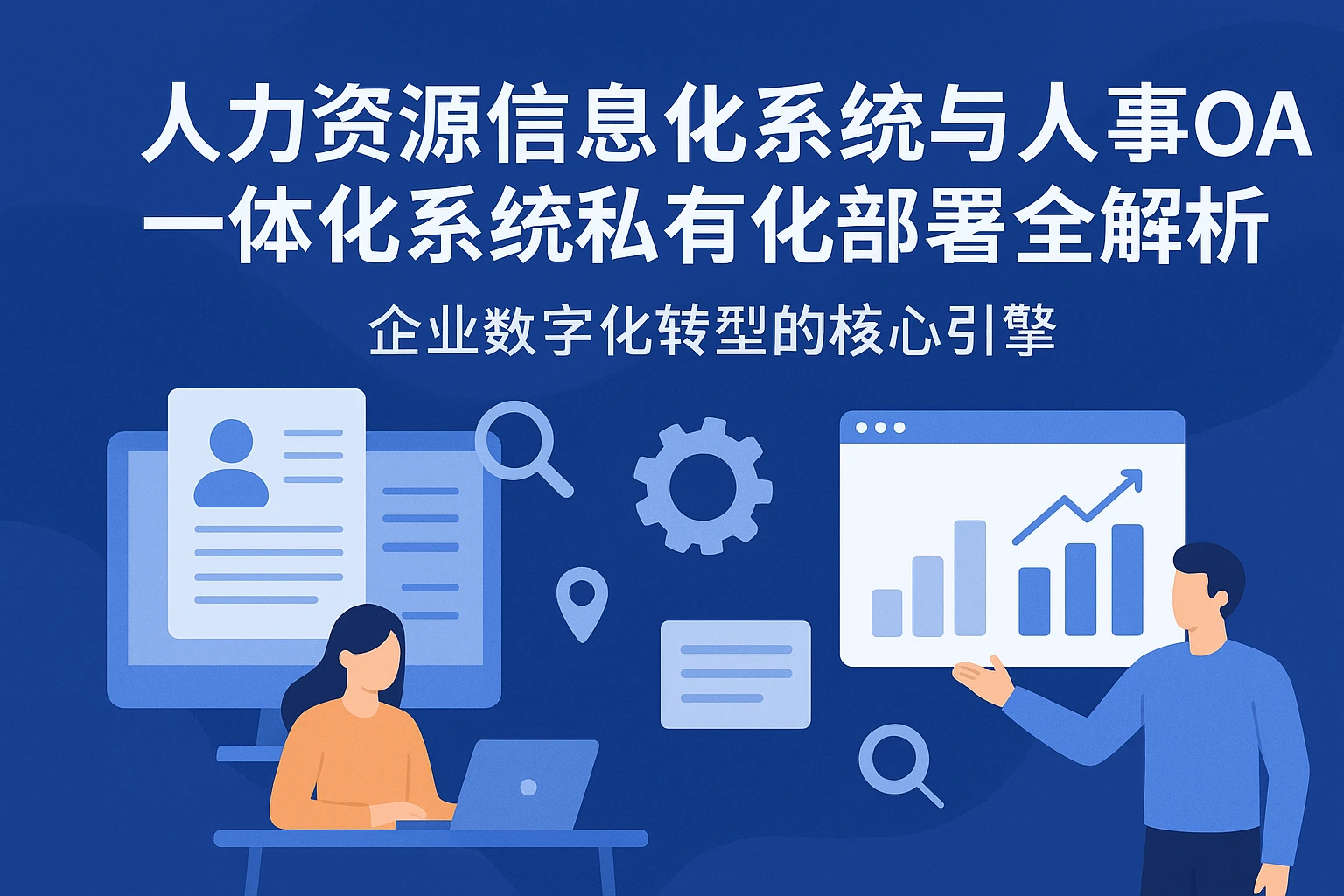 人力资源信息化系统与人事OA一体化系统私有化部署全解析——企业数字化转型的核心引擎