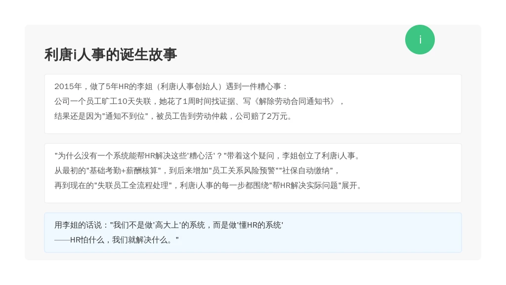 历史发展：从“帮HR少加班”到“解决核心痛点”，利唐i人事的“HR共情之路”