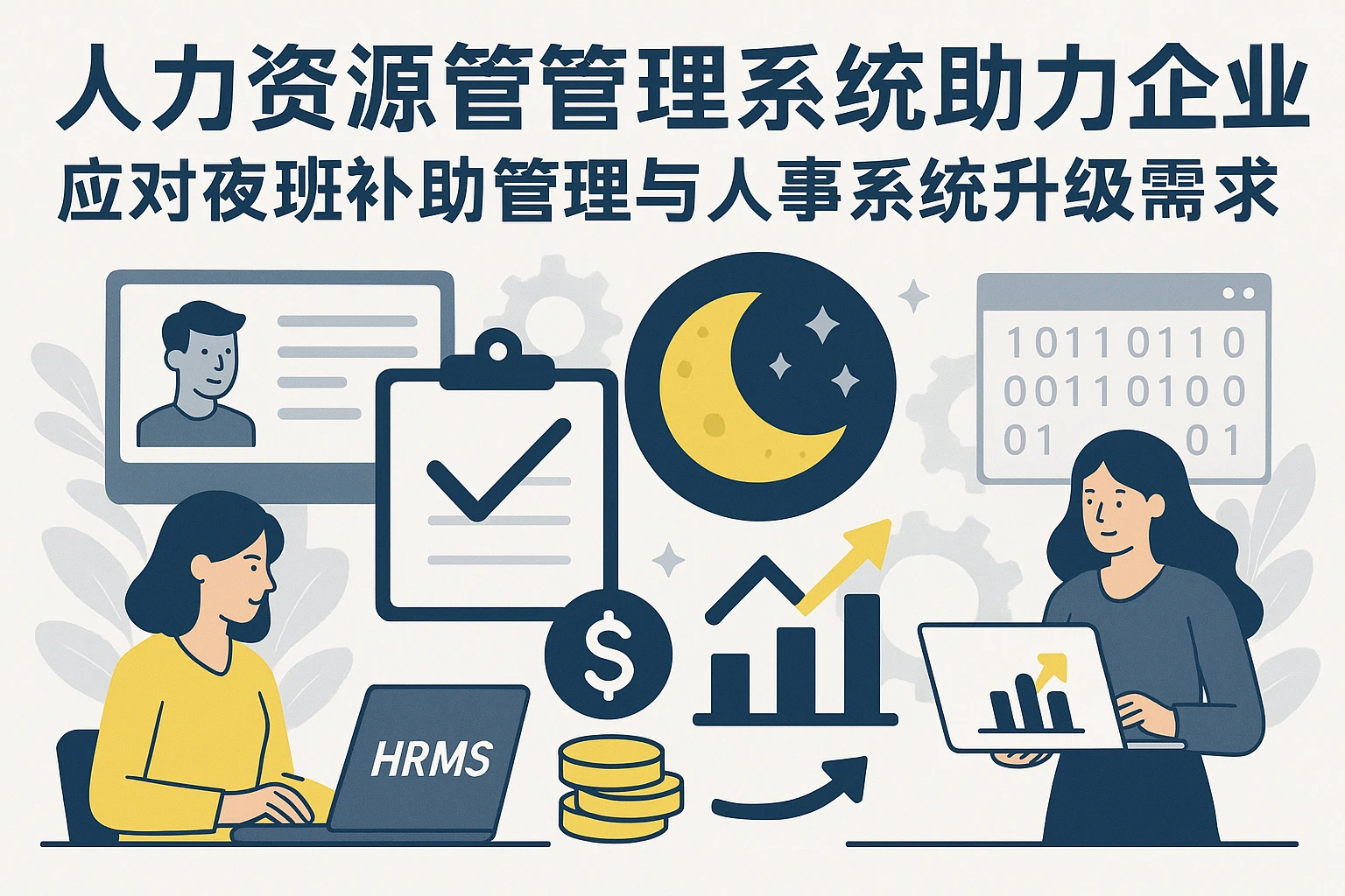 人力资源管理系统助力企业应对夜班补助管理与人事系统升级需求