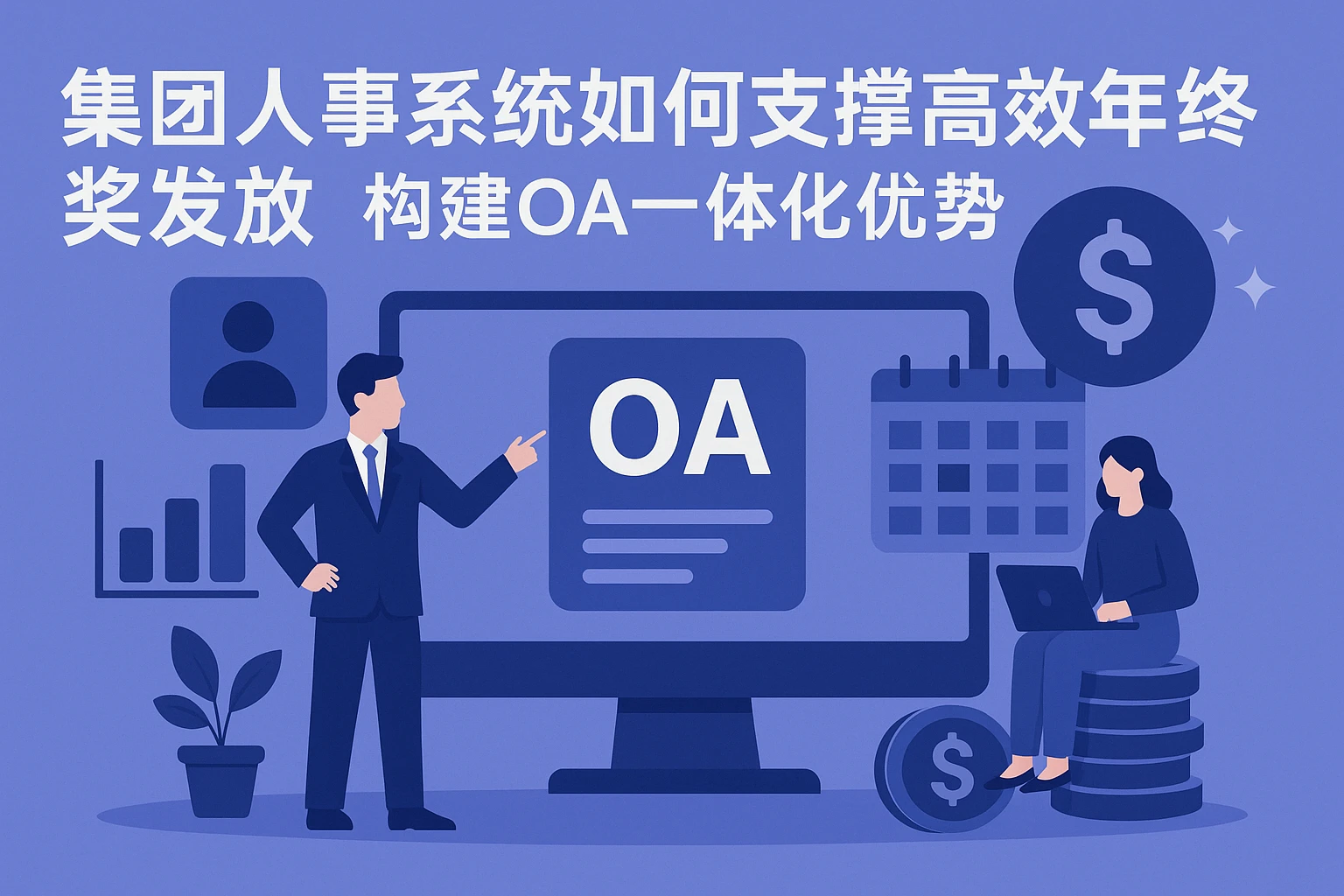 集团人事系统如何支撑高效年终奖发放——构建OA一体化优势