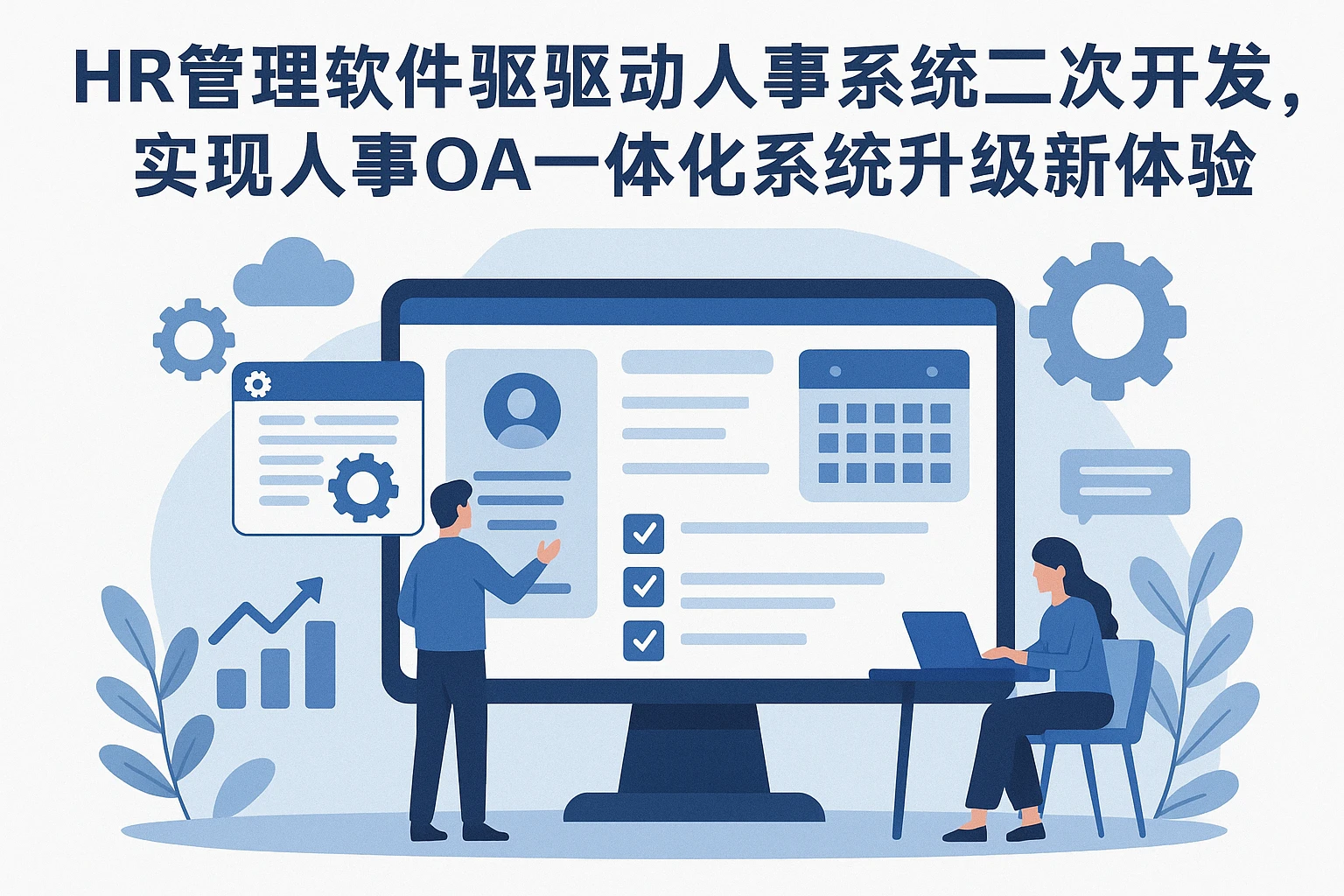 HR管理软件驱动人事系统二次开发,实现人事OA一体化系统升级新体验