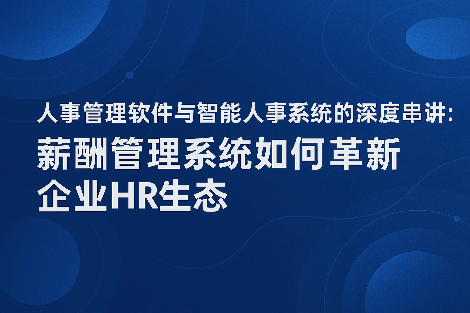 人事管理软件与智能人事系统的深度串讲：薪酬管理系统如何革新企业HR生态