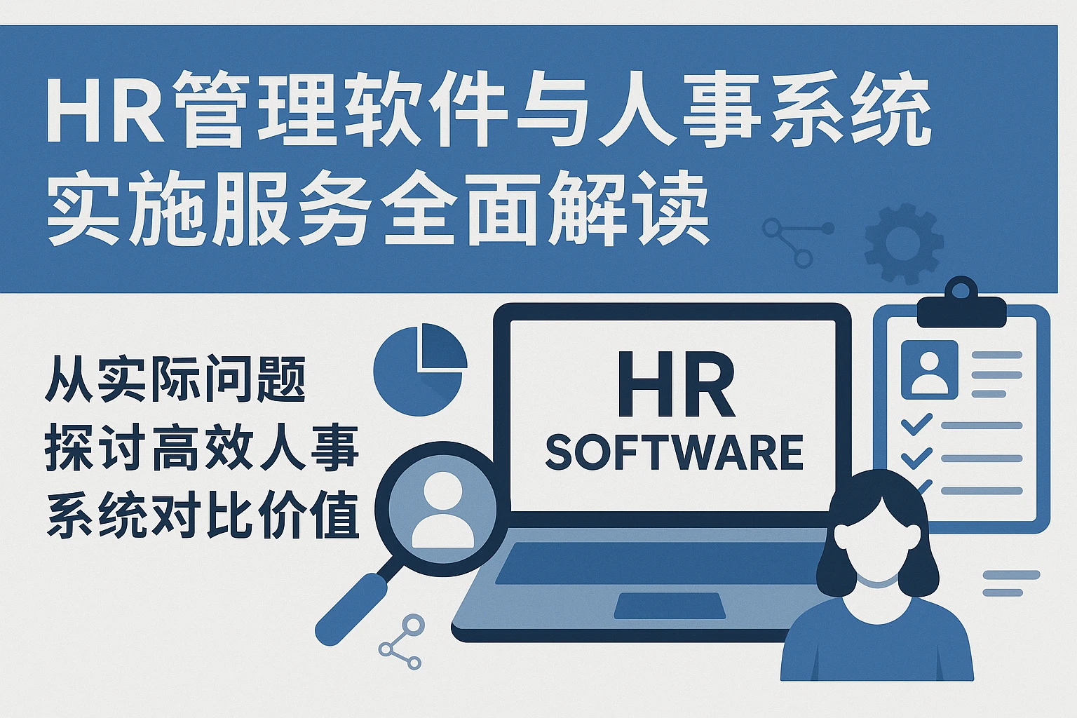 HR管理软件与人事系统实施服务全面解读：从实际问题探讨高效人事系统对比价值