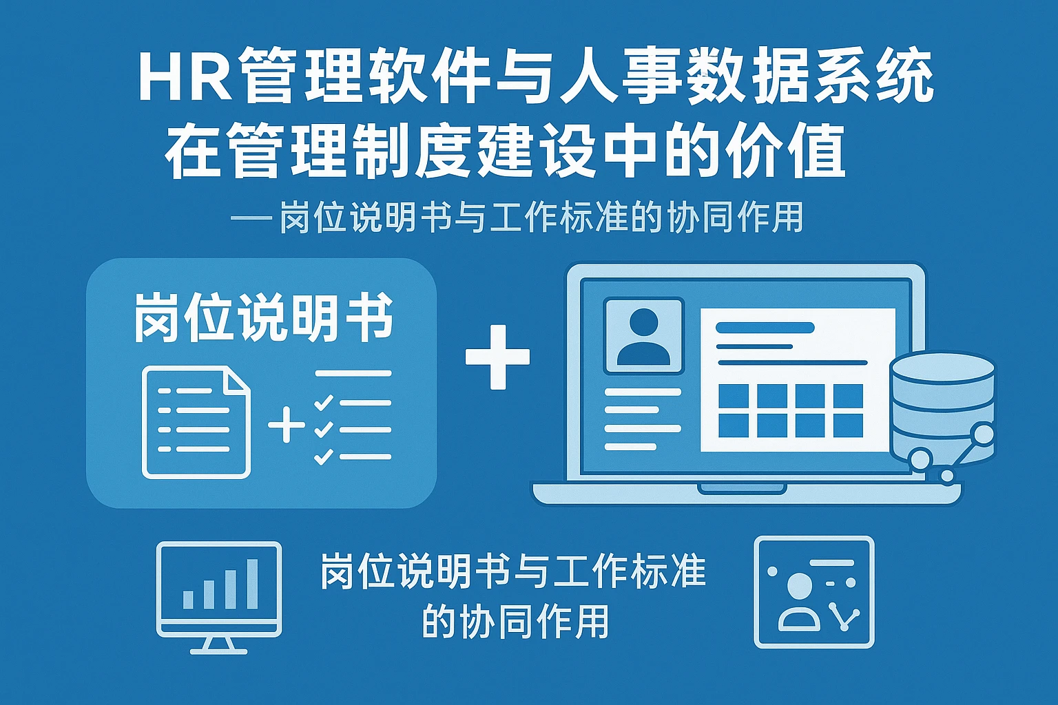 HR管理软件与人事大数据系统在管理制度建设中的价值 —— 岗位说明书与工作标准的协同作用