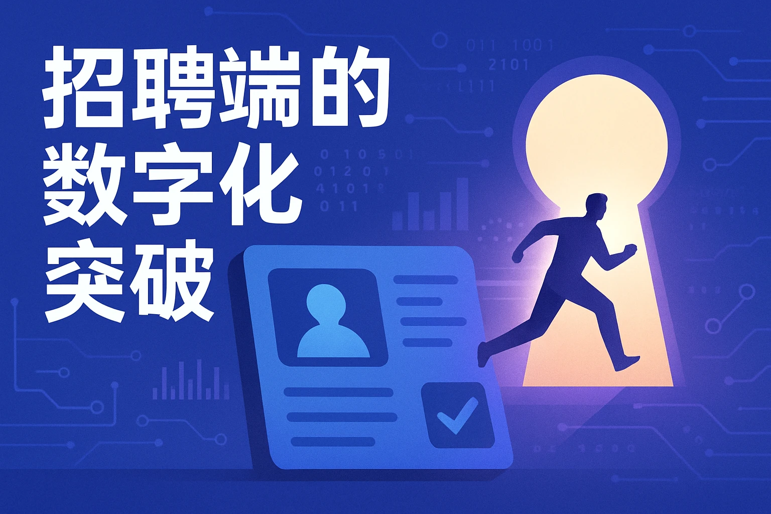 招聘端的数字化突破