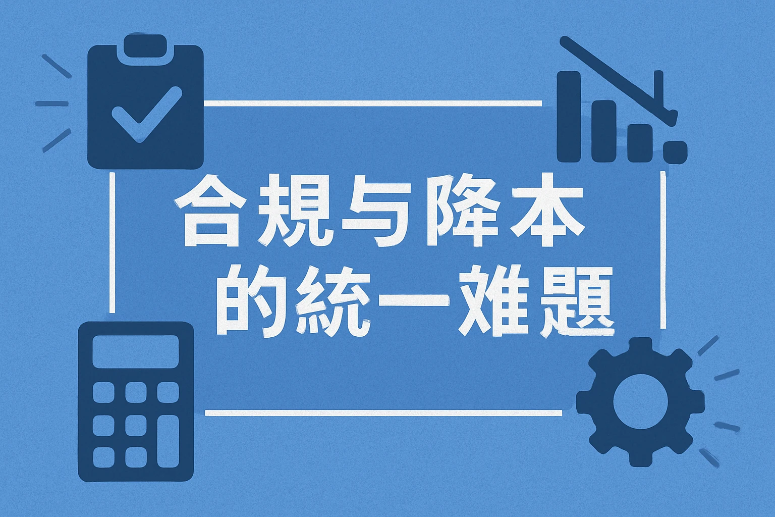 合规与降本的统一难题