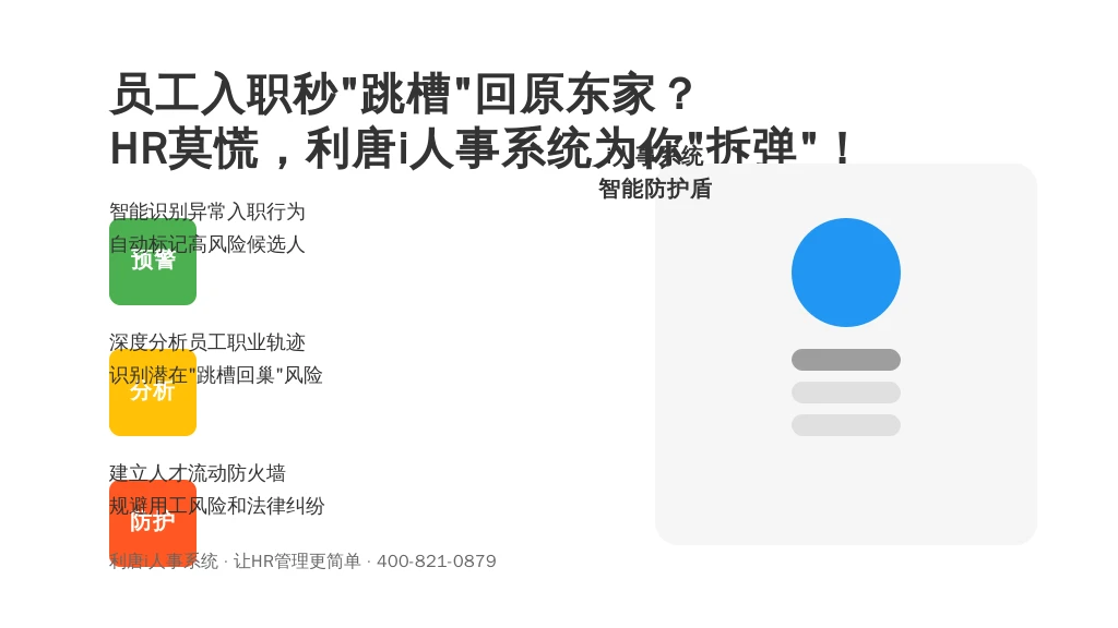 员工入职秒“跳槽”回原东家?HR莫慌,利唐i人事系统为你“拆弹”!